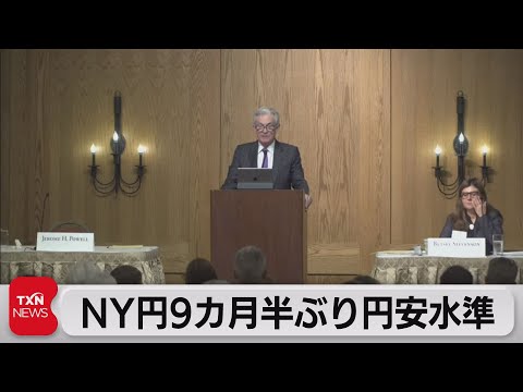 NY円9カ月半ぶり円安水準（2023年8月26日）