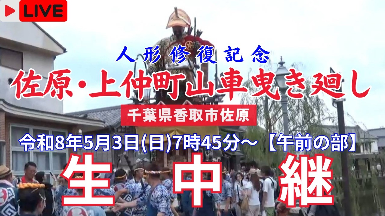 LIVE】佐原・上仲町 人形修復記念山車曳き廻し〖午前の部〗 - YouTube