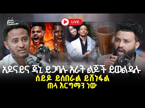አዶናይና ጃኒ ይጋባሉ አራት ልጅ ይወልዳሉ 6 June 2026