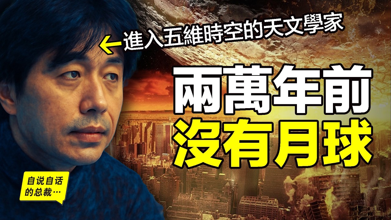 木內鶴彥：通過三次瀕死體驗進入五維時空的天文學家，月球、洪水、因果律……他看到了讓人難以置信的真相……|自說自話的總裁