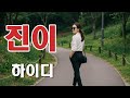 진이 가사 5회연속듣기 하이디 진이 가사 5회연속듣기 하이디