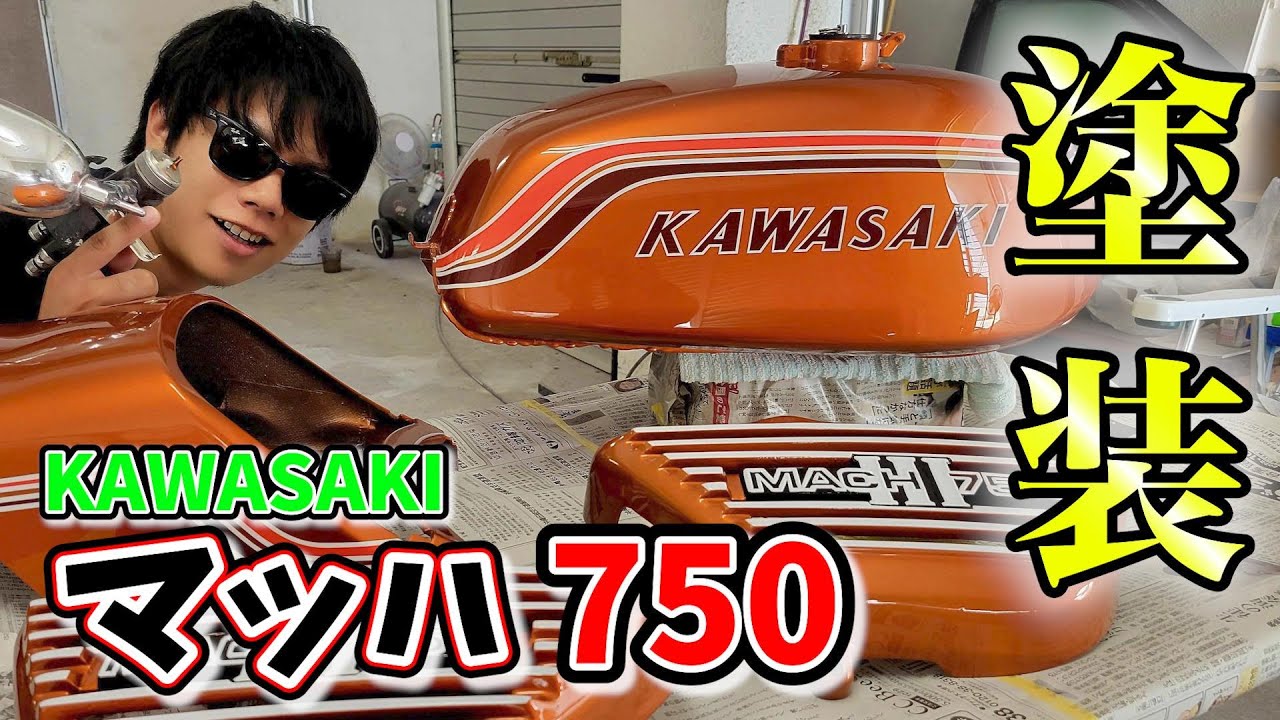 【カワサキバイク】マッハ750のサビを落としてツヤ塗装！(沖縄バイク)