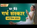 Garbh Sanskar (गर्भ संस्कार) Garbhsanskar Mantra | Krishna Coming Garbh Sanskar in Hindi👨‍👩‍👧‍👦 👶 ❤️