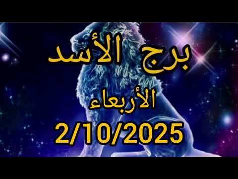 توقعات برج الأسد اليوم الخميس 2 أكتوبر 2025 الحظ في الحب والعمل والصحة