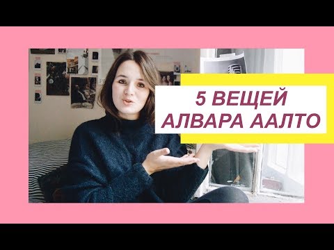 Video: Витра Алвар Аалто негиздеген Artekти сатып алган