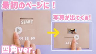 【手作りアルバム】スタートの仕掛け！四角ver.！最初のページのアイデアに！/誕生日や記念日・卒園・卒業式におススメ！/