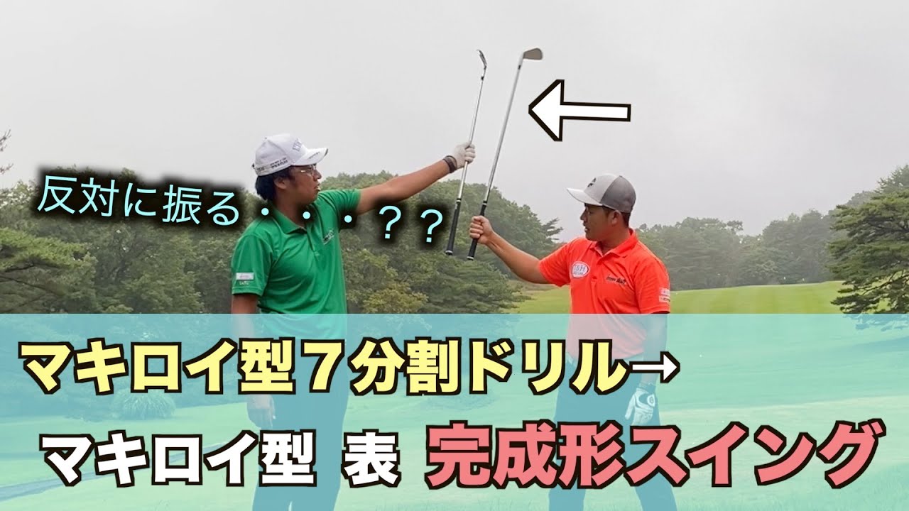 マキロイ型７分割ドリル→マキロイ型 表 完成形へ　反対に振る？疑似的裏？