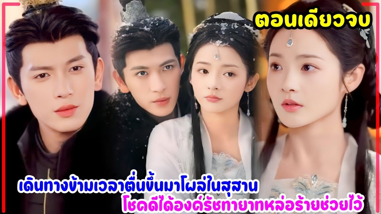 คุณหนูสาวเดินทางย้อนเวลามาเกิดใหม่ทั้งทีดันตื่นขึ้นมาโผล่ในสุสาน โชคดีได้องค์รัชทายาทหล่อร้ายช่วยไว้