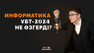 ҮБТ-2024 ЖӘНЕ ИНФОРМАТИКА. НЕ ӨЗГЕРДІ?