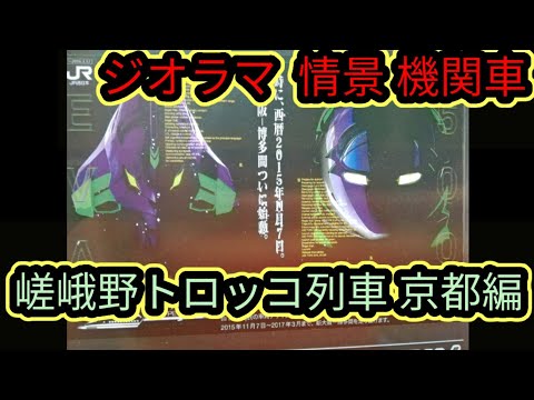 ジオラマ紹介や情景や嵯峨野へオススメ特集