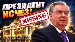 Президент ПРОПАЛ! Громкое ИСЧЕЗНОВЕНИЕ в Таджикистане!