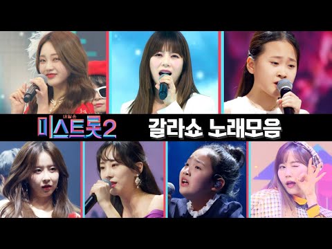   미스트롯2 노래모음 갈라쇼 1시간 30분 연속듣기 TV CHOSUN 210311 방송