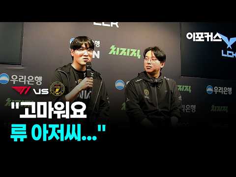 켈린 "고마워 류 아저씨..." | BNK 피어엑스 인터뷰 | T1 vs BFX | 2026 LCK CUP 플레이오프