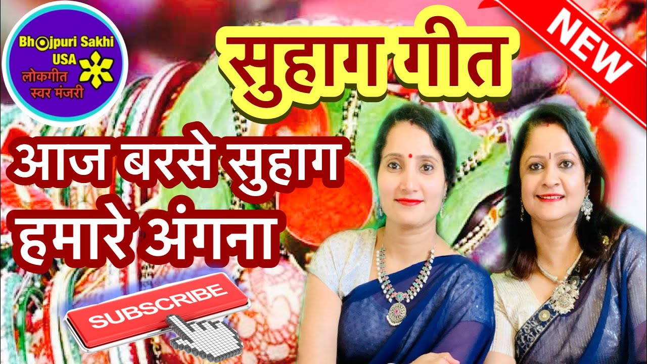 ॥सुहाग गीत॥आज बरसे सुहाग हमारे अंगना॥@bhojpurisakhiusa5424