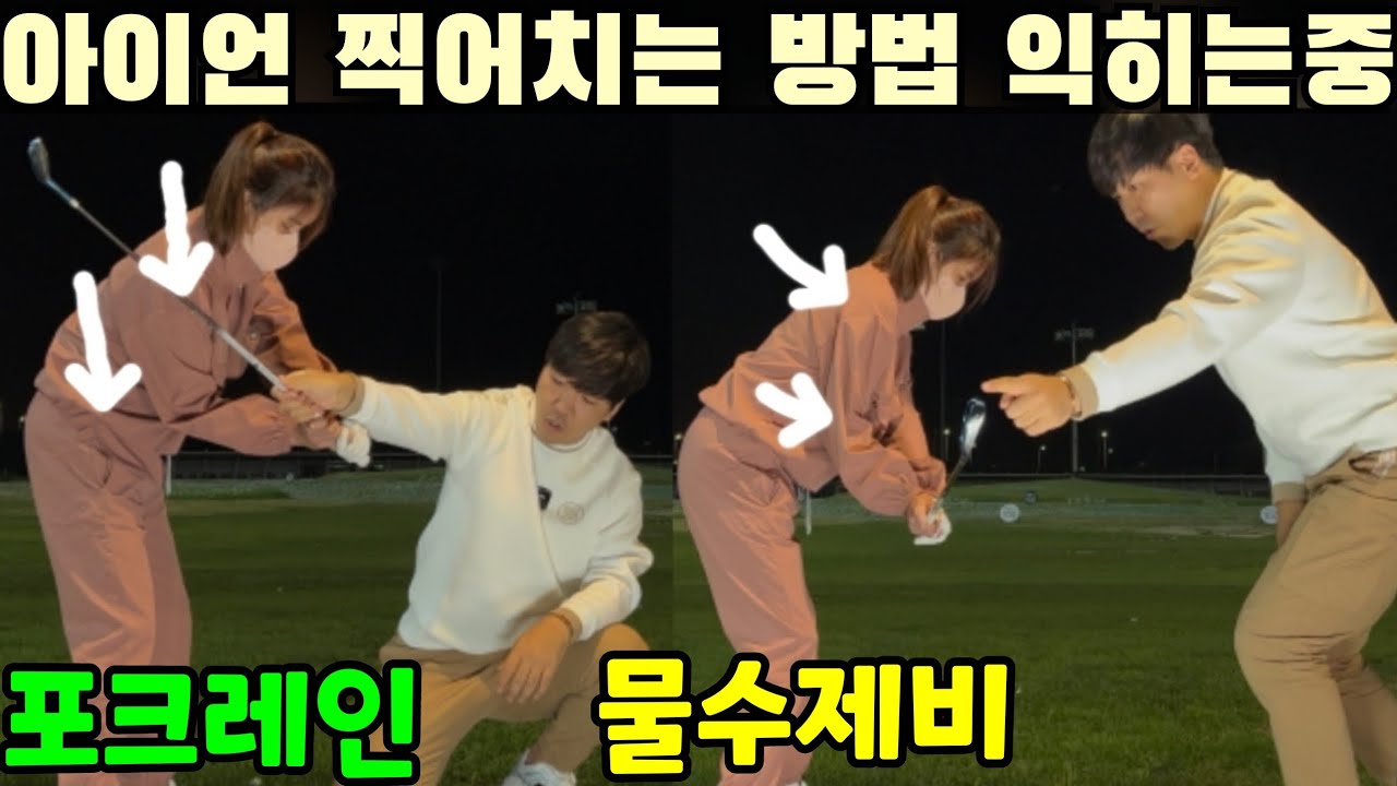 아이언 해드를 공과 함께 파는것과 공앞을 따내는것의 차이 기술전수 하는 영상 보시고 다 가져가세요