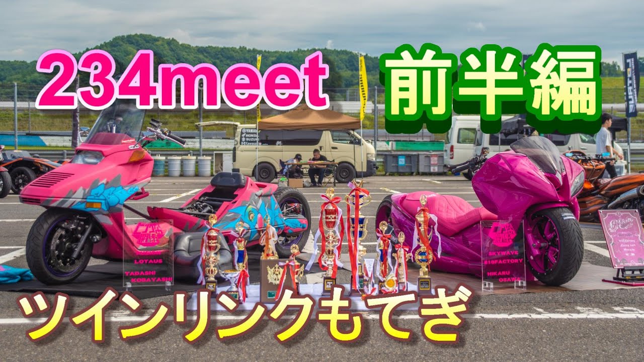 ツインリンクもてぎでビッグスクーター含むカスタムコンテスト！234meet！ひかるはR6の顔面スワップ。フュージョンはグラフィックで勝負だー！前半！
