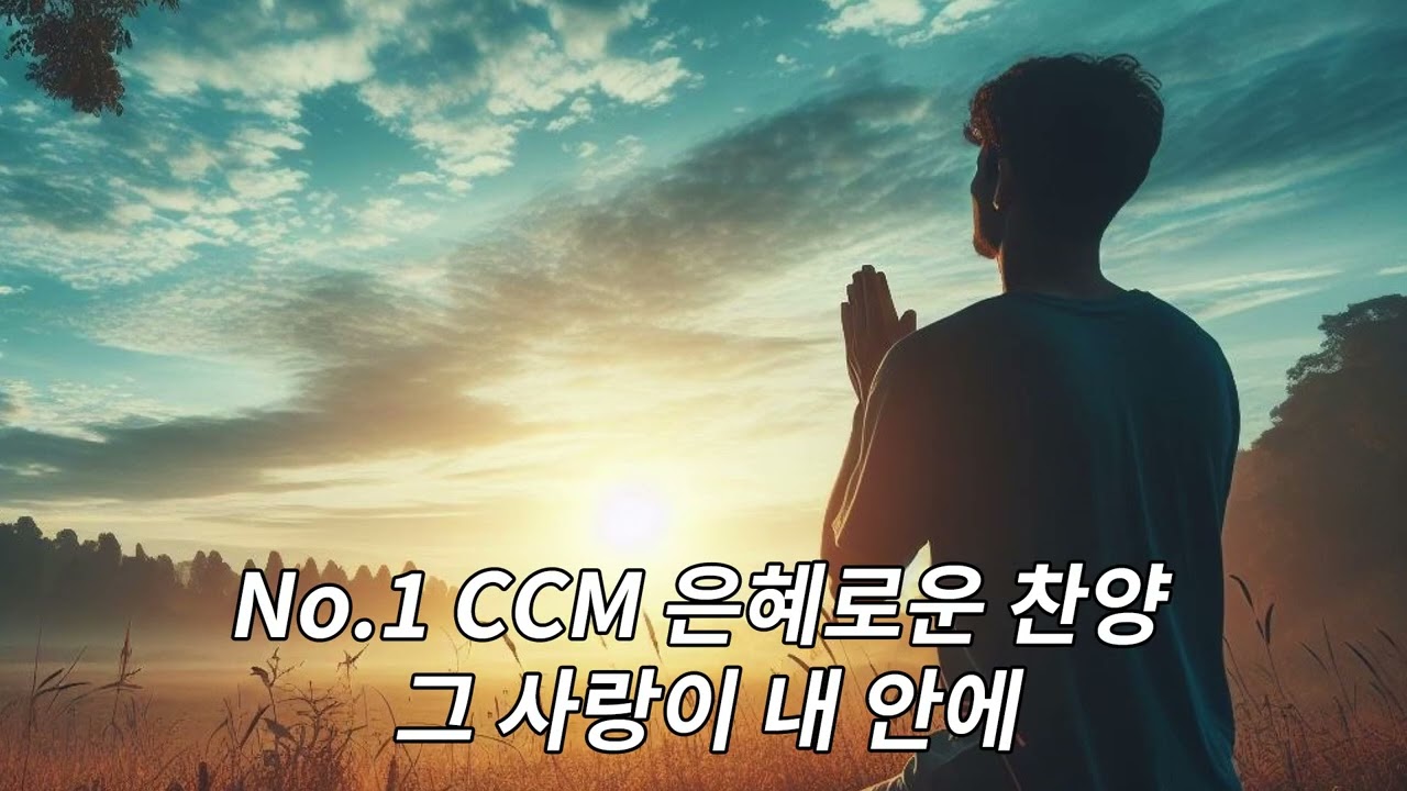 No.1 저작권 없는 CCM 은혜로운 찬양 