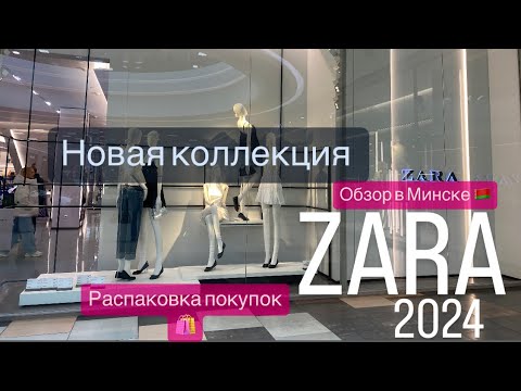 Краткий Обзор Новинок Zara 2024 Весна -Лето Тренды Распаковка Покупок