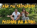 Как мы променяли родину на Азию | Фукуок | Вьетнам | Ехали смеялись