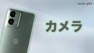 【motorola】moto g24のカメラを試しました