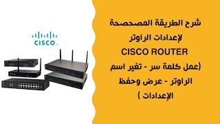 شرح طريقة اعدادات الراوتر cisco router (عمل كلمة سر - تغير اسم الراوتر- عرض وحفظ الإعدادات)