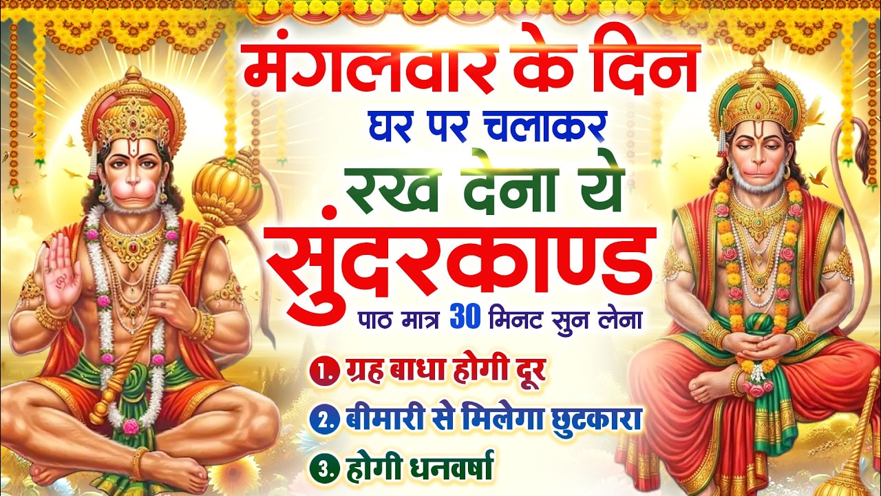मंगलवार के दिन सुन्दरकाण्ड घर में चलाकर रख दो कर्ज खत्म ,बीमारी खत्म,धनवर्षा शुरू #sundarkandpath