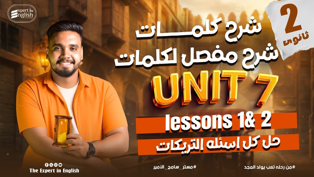 افضل شرح لكلمات الوحدة السابعة Unit 7- Part 1 بالكامل | تانية ثانوي 2026 | حل كتاب العمالقة 