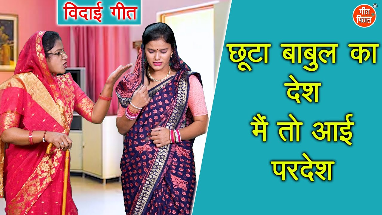 छूटा बाबुल का देश मैं तो आई परदेश - दर्द भरा बेटी विवाह गीत | Vidai Geet (Singer - Simran Rathore)