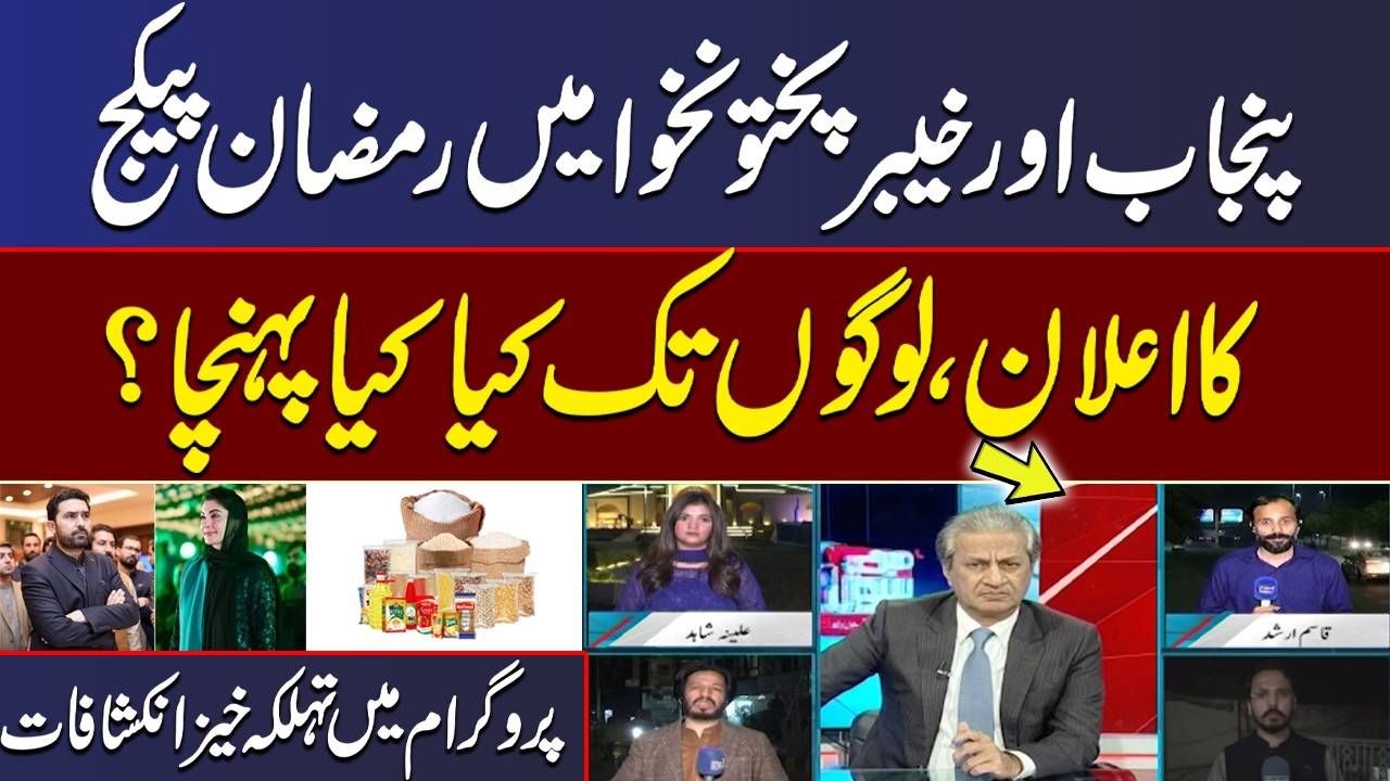 Ramadan Package Announced in Punjab & KPK | Shocking Revelations on What Reached the People