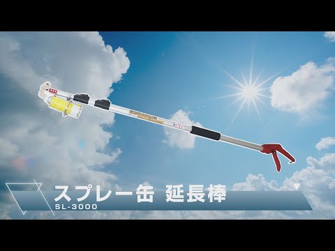 グリーンクロス】スプレー缶 延長棒（土牛産業提供） - YouTube