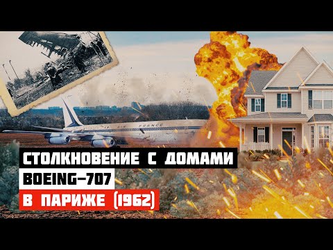 Столкновение с домами. Авиакатастрофа Boeing 707 в Париже Air France 007