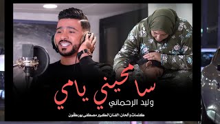 SAMHINI YAMI سامحيني يامي وليد الرحماني (Exclusive music video) 2023