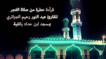 القارئ عبد النور رحيم الجزائري 26-12-2014 تلاوة عطرة من صلاة الفجر - الركعة الأولى