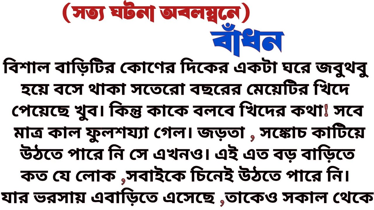 বাঁধন॥ শিক্ষামূলক সামাজিক গল্প॥ Audio short story...