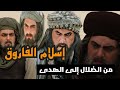 من أشد أعداء الإسلام إلى أعظم أبطاله كيف أسلم عمر بن الخطاب