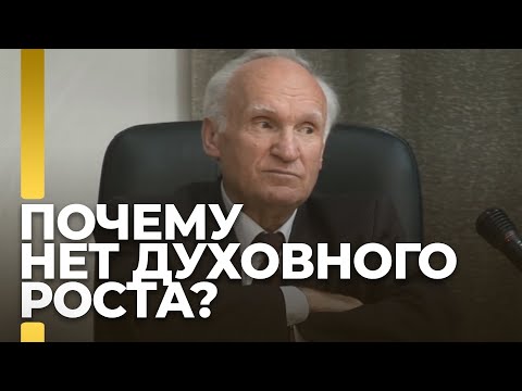 Почему нет духовного роста? / А.И. Осипов