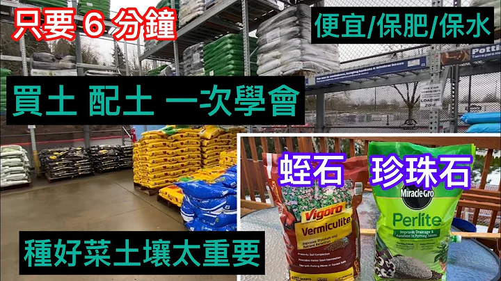 【種菜】【培養土】如何選購土壤 只要6分鐘 買土 配土一次學會 保證種好菜 - 天天要聞