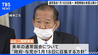 通常国会１月１８日召集へ 衆院解散・総選挙は来夏以降か【Ｎスタ】