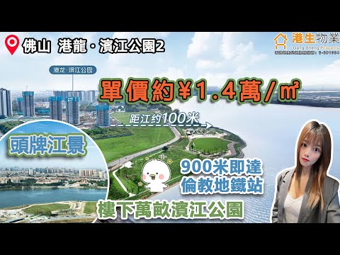 【港生物業】#佛山#港龍·濱江公園 |單價約¥1.4萬/㎡即可上車 |900米即達倫教地鐵站 | 樓下萬畝濱江公園 |半小時廣佛生活圈 |望頭牌江景 | 南北對流 | #大灣區#百里芳華公園