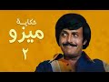 مسلسل حكاية ميزو الحلقة الثانية   