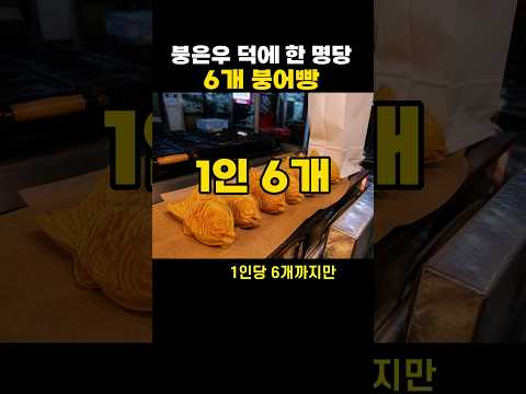 붕은우 <strong>덕에</strong> 한 명당 6개 붕어빵