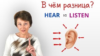 видео: Разница между HEAR и LISTEN которую вы точно не знали! – Простое объяснение - Confusing words картинка: Разница между HEAR и LISTEN которую вы точно не знали! – Простое объяснение - Confusing words