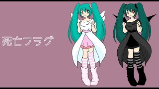 死亡フラグ /Plaidcat-格子猫- feat.初音ミク
