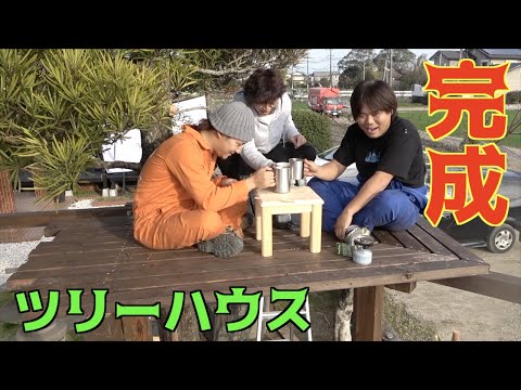 【ツリーハウス】完成したツリーハウスの上でプチパーティー！