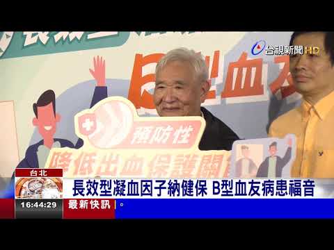 長效型凝血因子納健保 B型血友病患福音