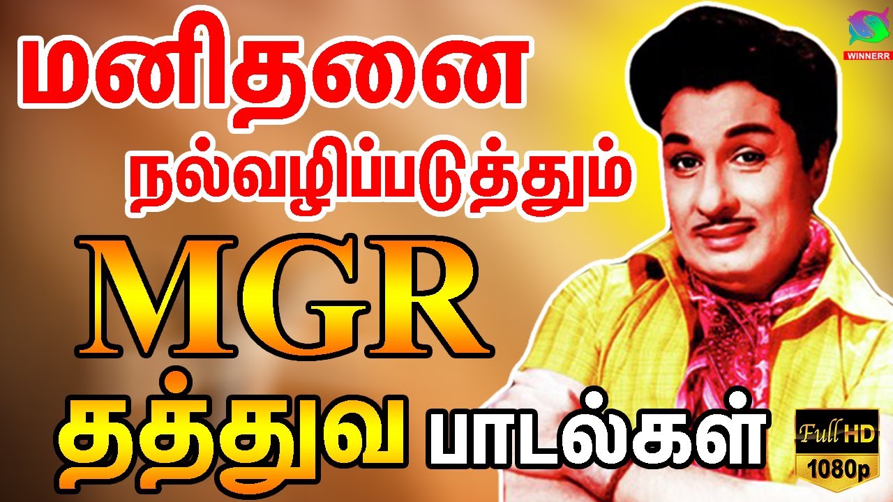   MGR    MGR Thathuva Padalgal  MGR Songs  MGR Hits  HD