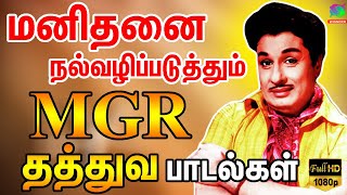 மனிதனை நல்வழிப்படுத்தும் MGR தத்துவ பாடல்கள் | MGR Thathuva Padalgal | MGR Songs | MGR Hits | HD