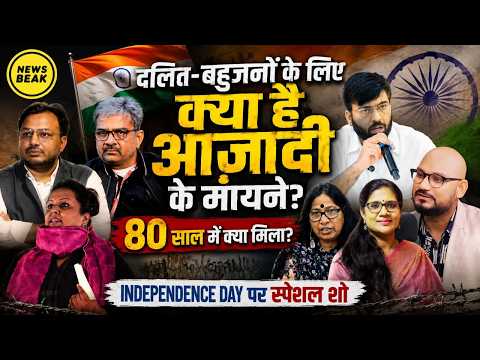 दलित-बहुजनों के लिए क्या है आज़ादी के मायने? 80 साल में क्या मिला? Independence Day पर स्पेशल शो