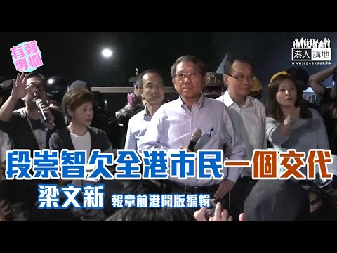 【短片】【有聲專欄】梁文新：段崇智欠全港市民一個交代