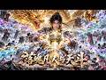 【Multi Sub】少年意外得上古仙鼎與古鈴認主,奈何資質平庸,只被分派做底層雜役!不甘沉淪的他於絕境之中淬煉肉身、苦脩大道。既然天道不容他,那他便逆伐蒼天! #逆襲 #動漫